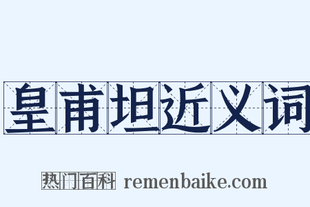 皇甫坦近义词是什么意思的图片